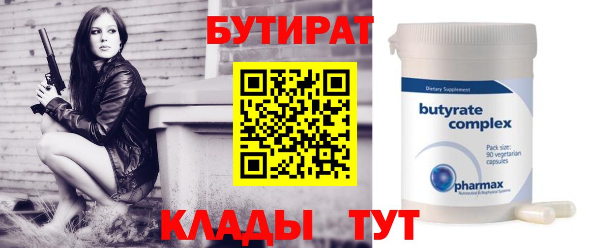 БУТИРАТ 1.4BDO  Вход с VPN  Бутират  Трёхгорный 