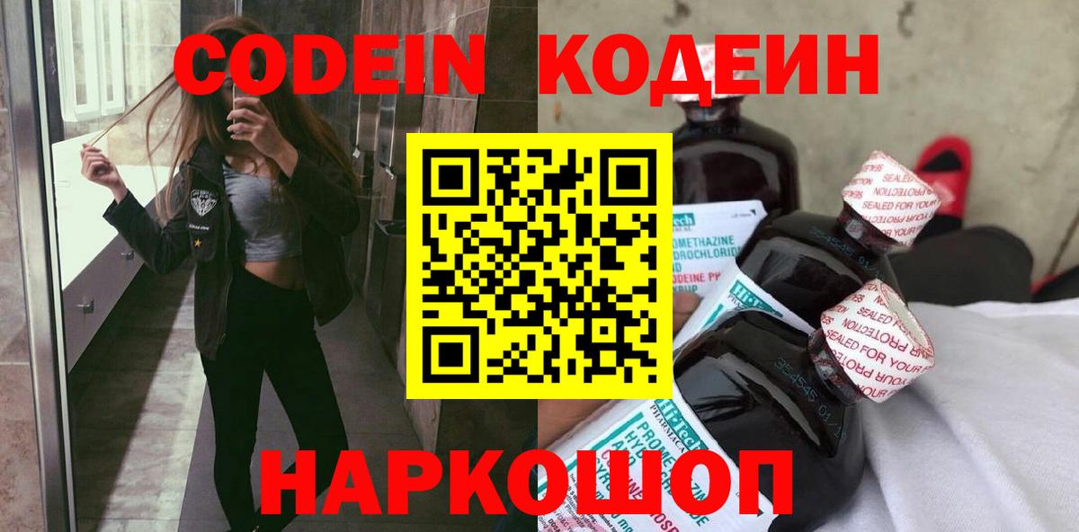 Кодеин Purple Drank Трёхгорный