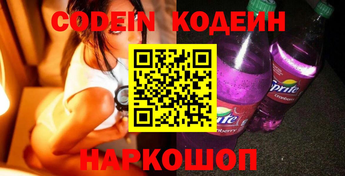 Трёхгорный  Codein напиток Lean (лин)  Вход с VPN 